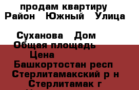 продам квартиру › Район ­ Южный › Улица ­ Суханова › Дом ­ 1 › Общая площадь ­ 36 › Цена ­ 1 210 000 - Башкортостан респ., Стерлитамакский р-н, Стерлитамак г. Недвижимость » Квартиры продажа   